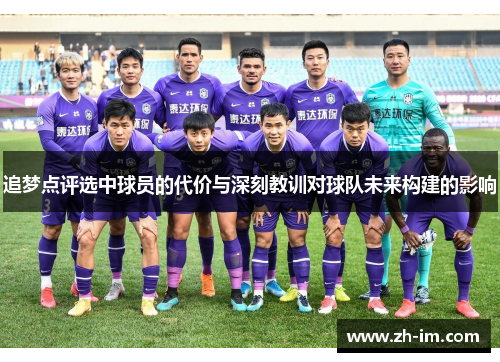 追梦点评选中球员的代价与深刻教训对球队未来构建的影响 追梦点评选中球员的代价与深刻教训对球队未来构建的影响