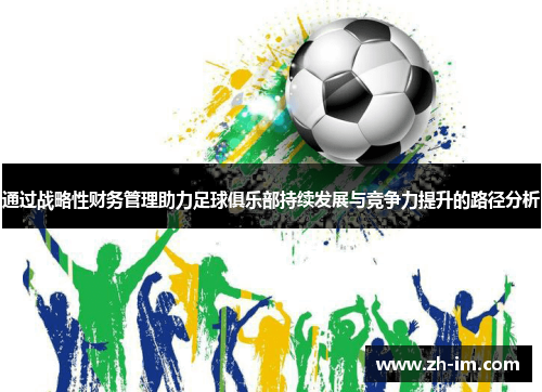 通过战略性财务管理助力足球俱乐部持续发展与竞争力提升的路径分析 通过战略性财务管理助力足球俱乐部持续发展与竞争力提升的路径分析