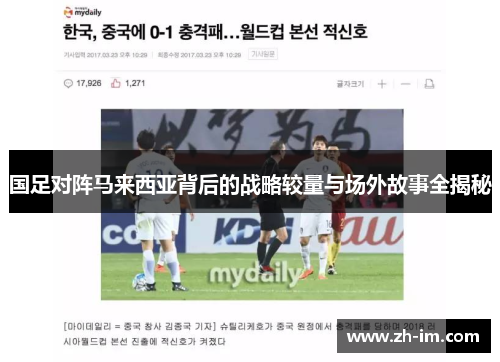 国足对阵马来西亚背后的战略较量与场外故事全揭秘 国足对阵马来西亚背后的战略较量与场外故事全揭秘