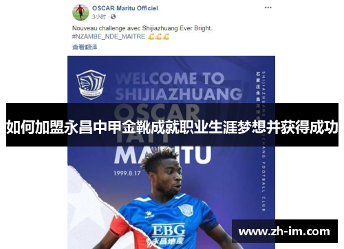 如何加盟永昌中甲金靴成就职业生涯梦想并获得成功 如何加盟永昌中甲金靴成就职业生涯梦想并获得成功