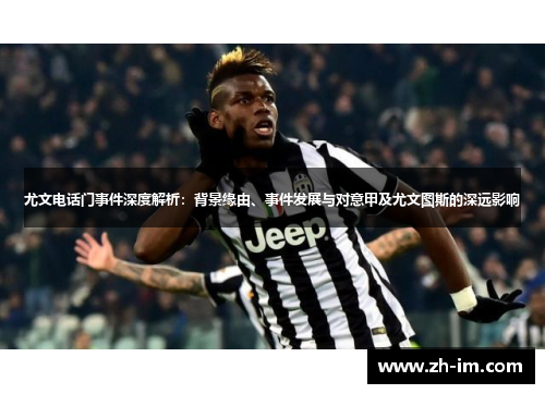 尤文电话门事件深度解析:背景缘由、事件发展与对意甲及尤文图斯的深远影响 尤文电话门事件深度解析:背景缘由、事件发展与对意甲及尤文图斯的深远影响
