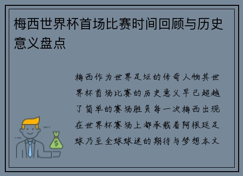 梅西世界杯首场比赛时间回顾与历史意义盘点 梅西世界杯首场比赛时间回顾与历史意义盘点
