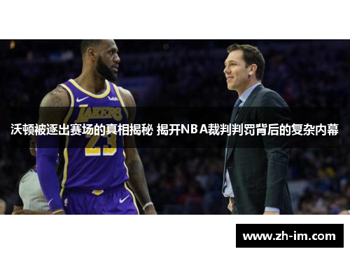 沃顿被逐出赛场的真相揭秘 揭开NBA裁判判罚背后的复杂内幕