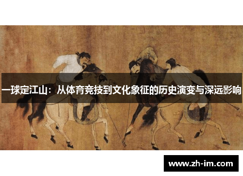 一球定江山：从体育竞技到文化象征的历史演变与深远影响