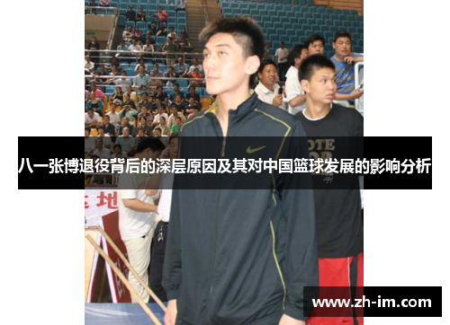 八一张博退役背后的深层原因及其对中国篮球发展的影响分析 八一张博退役背后的深层原因及其对中国篮球发展的影响分析