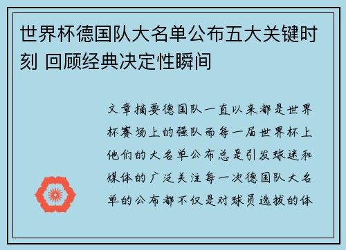 世界杯德国队大名单公布五大关键时刻 回顾经典决定性瞬间
