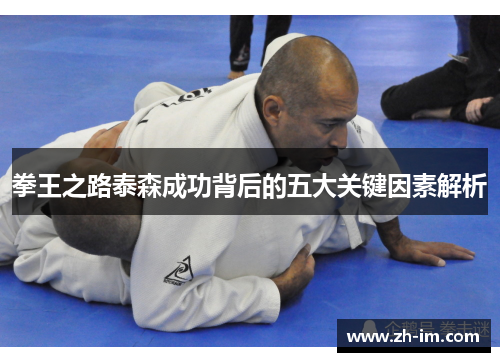 拳王之路泰森成功背后的五大关键因素解析