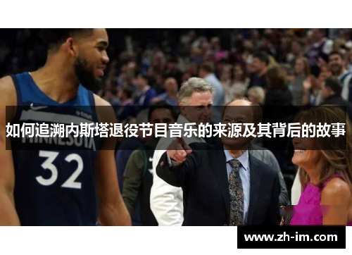 如何追溯内斯塔退役节目音乐的来源及其背后的故事