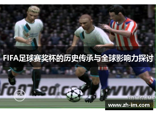 FIFA足球赛奖杯的历史传承与全球影响力探讨