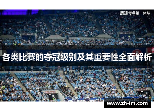 各类比赛的夺冠级别及其重要性全面解析 各类比赛的夺冠级别及其重要性全面解析