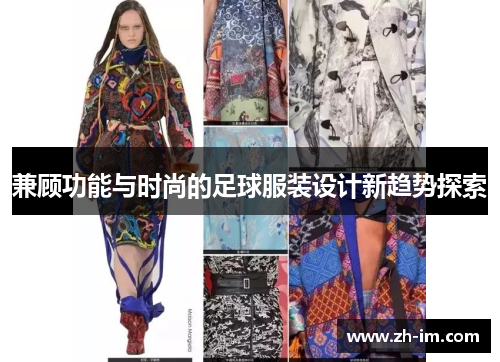 兼顾功能与时尚的足球服装设计新趋势探索