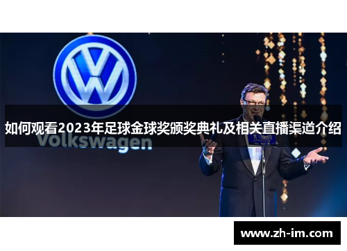如何观看2023年足球金球奖颁奖典礼及相关直播渠道介绍 如何观看2023年足球金球奖颁奖典礼及相关直播渠道介绍