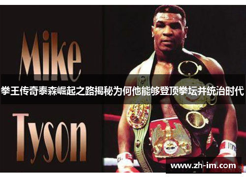 拳王传奇泰森崛起之路揭秘为何他能够登顶拳坛并统治时代 拳王传奇泰森崛起之路揭秘为何他能够登顶拳坛并统治时代