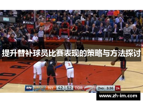 提升替补球员比赛表现的策略与方法探讨