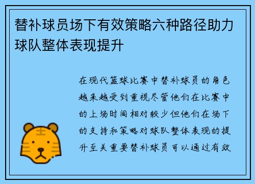 替补球员场下有效策略六种路径助力球队整体表现提升 替补球员场下有效策略六种路径助力球队整体表现提升