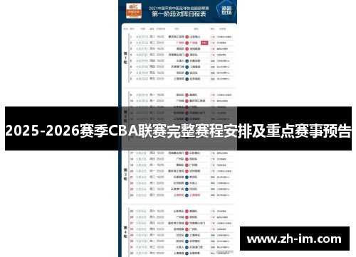 2025-2026赛季CBA联赛完整赛程安排及重点赛事预告