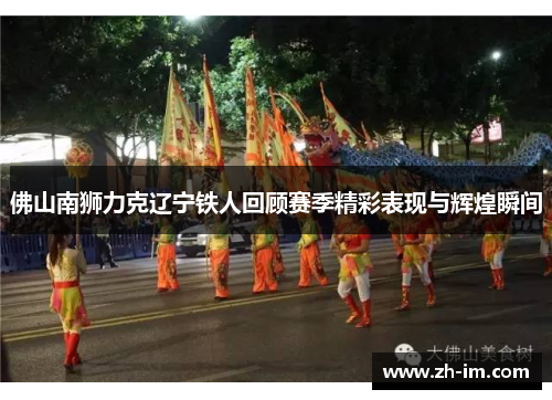 佛山南狮力克辽宁铁人回顾赛季精彩表现与辉煌瞬间 佛山南狮力克辽宁铁人回顾赛季精彩表现与辉煌瞬间