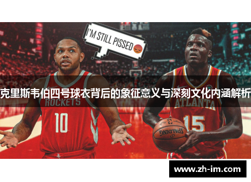 克里斯韦伯四号球衣背后的象征意义与深刻文化内涵解析
