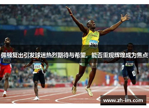 佩顿复出引发球迷热烈期待与希望,能否重现辉煌成为焦点 佩顿复出引发球迷热烈期待与希望,能否重现辉煌成为焦点