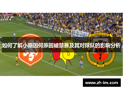 如何了解小斯因何原因被禁赛及其对球队的影响分析 如何了解小斯因何原因被禁赛及其对球队的影响分析
