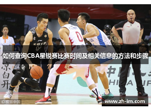 如何查询CBA星锐赛比赛时间及相关信息的方法和步骤
