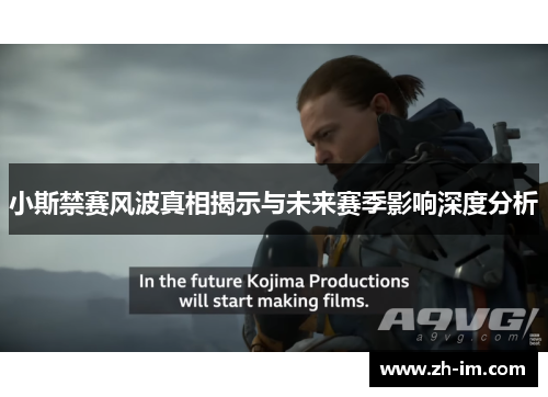 小斯禁赛风波真相揭示与未来赛季影响深度分析 小斯禁赛风波真相揭示与未来赛季影响深度分析