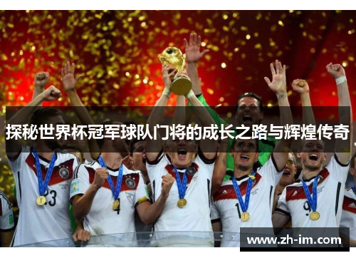 探秘世界杯冠军球队门将的成长之路与辉煌传奇