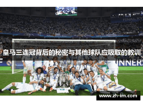 皇马三连冠背后的秘密与其他球队应吸取的教训 皇马三连冠背后的秘密与其他球队应吸取的教训