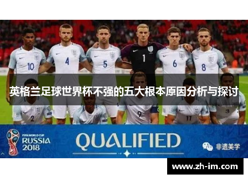 英格兰足球世界杯不强的五大根本原因分析与探讨