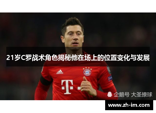 21岁C罗战术角色揭秘他在场上的位置变化与发展 21岁C罗战术角色揭秘他在场上的位置变化与发展