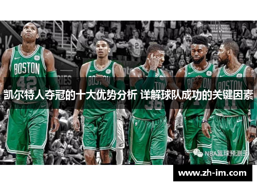 凯尔特人夺冠的十大优势分析 详解球队成功的关键因素 凯尔特人夺冠的十大优势分析 详解球队成功的关键因素