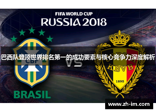 巴西队登顶世界排名第一的成功要素与核心竞争力深度解析 巴西队登顶世界排名第一的成功要素与核心竞争力深度解析