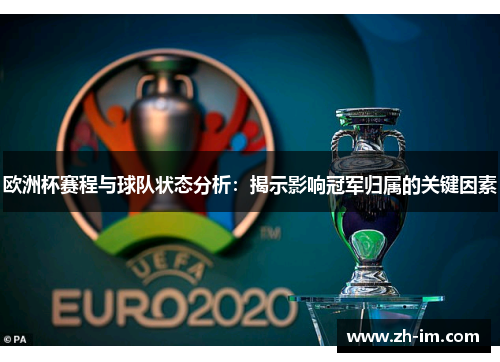 欧洲杯赛程与球队状态分析：揭示影响冠军归属的关键因素