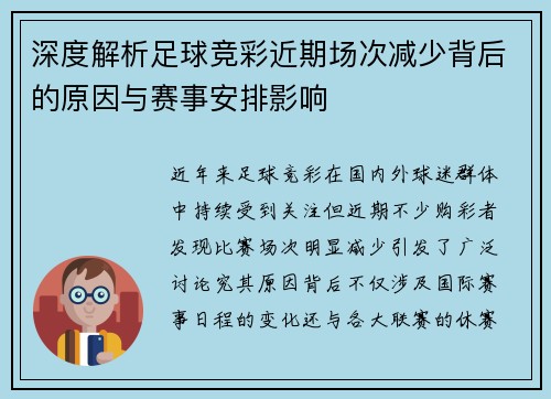 深度解析足球竞彩近期场次减少背后的原因与赛事安排影响 深度解析足球竞彩近期场次减少背后的原因与赛事安排影响