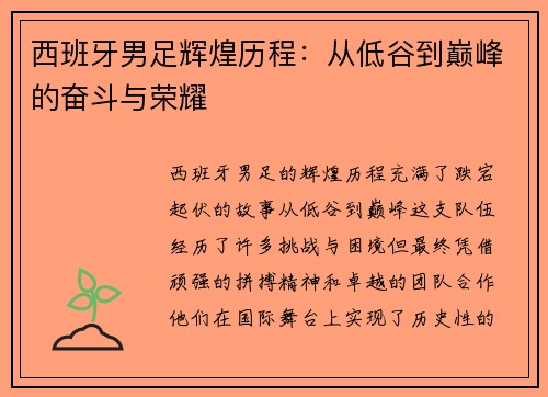 西班牙男足辉煌历程:从低谷到巅峰的奋斗与荣耀 西班牙男足辉煌历程:从低谷到巅峰的奋斗与荣耀