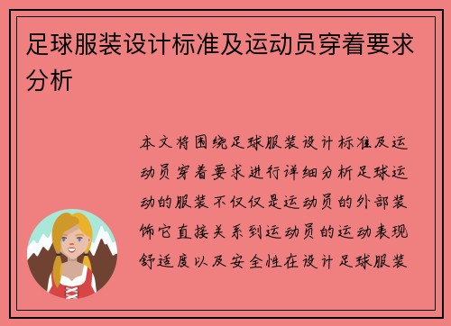 足球服装设计标准及运动员穿着要求分析 足球服装设计标准及运动员穿着要求分析