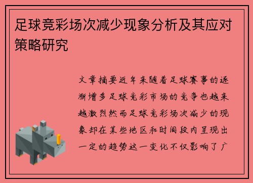 足球竞彩场次减少现象分析及其应对策略研究