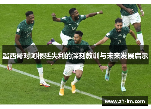 墨西哥对阿根廷失利的深刻教训与未来发展启示