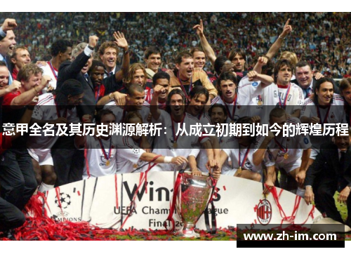 意甲全名及其历史渊源解析:从成立初期到如今的辉煌历程 意甲全名及其历史渊源解析:从成立初期到如今的辉煌历程