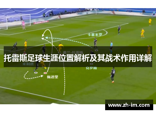 托雷斯足球生涯位置解析及其战术作用详解 托雷斯足球生涯位置解析及其战术作用详解