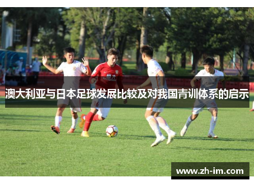 澳大利亚与日本足球发展比较及对我国青训体系的启示