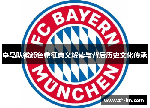 皇马队徽颜色象征意义解读与背后历史文化传承