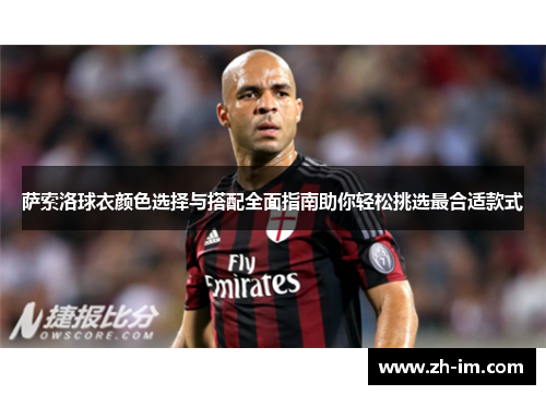 萨索洛球衣颜色选择与搭配全面指南助你轻松挑选最合适款式