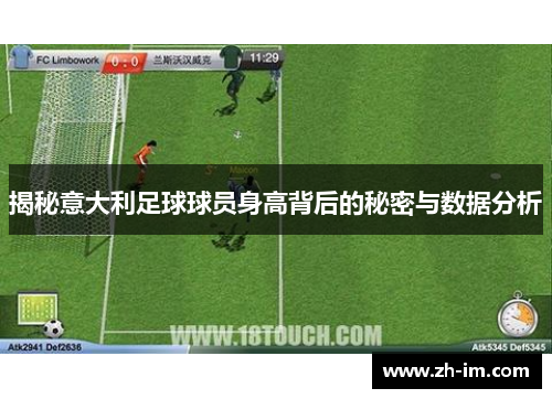 揭秘意大利足球球员身高背后的秘密与数据分析