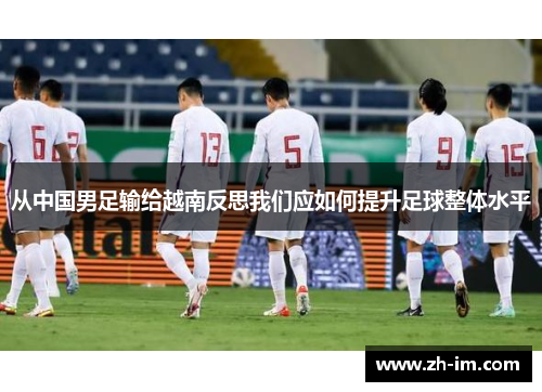 从中国男足输给越南反思我们应如何提升足球整体水平