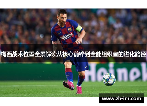 梅西战术位置全景解读从核心前锋到全能组织者的进化路径