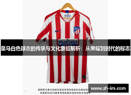 皇马白色球衣的传承与文化象征解析：从荣耀到时代的标志