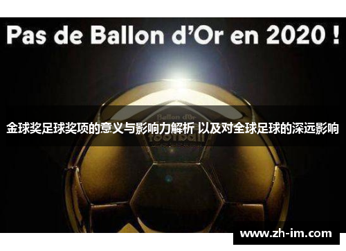 金球奖足球奖项的意义与影响力解析 以及对全球足球的深远影响 金球奖足球奖项的意义与影响力解析 以及对全球足球的深远影响