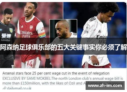 阿森纳足球俱乐部的五大关键事实你必须了解