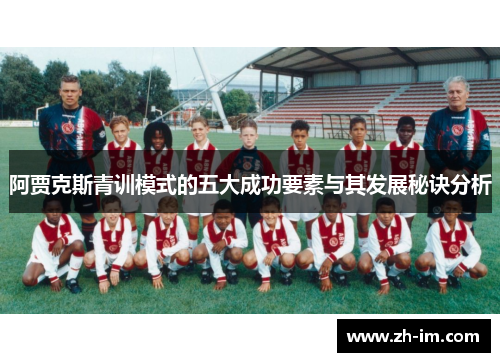 阿贾克斯青训模式的五大成功要素与其发展秘诀分析 阿贾克斯青训模式的五大成功要素与其发展秘诀分析